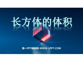 《长方体的体积》长方体(二)PPT教学课件-第一PPT