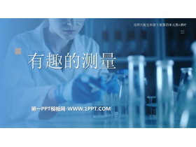 《有趣的测量》长方体(二)PPT免费课件-第一PPT