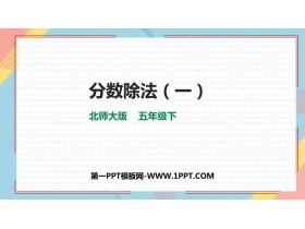 《分数除法(一)》PPT课件下载-第一PPT