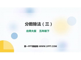 《分数除法(三)》PPT教学课件-第一PPT