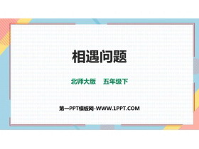 《相遇问题》用方程解决问题PPT课件下载-第一PPT