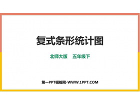 《复式条形统计图》数据的表示和分析PPT免费课件-第一PPT
