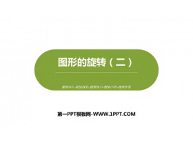 《图形的旋转(二)》图形的运动PPT课件下载-第一PPT