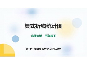 《复式折线统计图》数据的表示和分析PPT下载-第一PPT