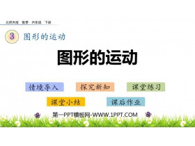 《图形的运动》图形的运动PPT免费课件-第一PPT