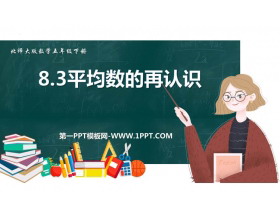 《平均数的再认识》数据的分析和整理PPT免费下载-第一PPT