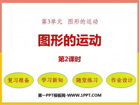 《图形的运动》图形的运动PPT课件下载(第2课时)-第一PPT