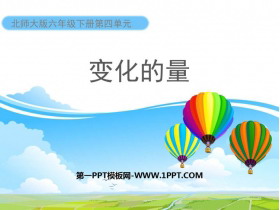 《变化的量》正比例与反比例PPT教学课件-第一PPT