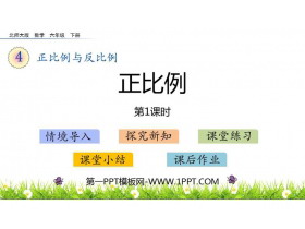 《正比例》正比例与反比例PPT下载(第1课时)-第一PPT