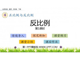 《反比例》正比例与反比例PPT下载(第1课时)-第一PPT