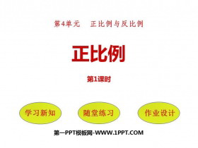 《正比例》正比例与反比例PPT教学课件(第1课时)-第一PPT