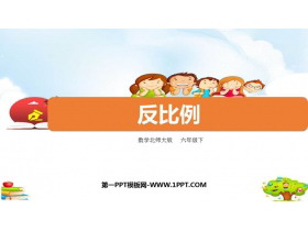 《反比例》正比例与反比例PPT课件-第一PPT