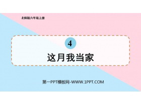 《这月我当家》百分数PPT教学课件-第一PPT