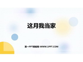 《这月我当家》百分数PPT免费课件-第一PPT