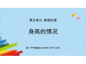 《身高的情况》数据处理PPT精品课件-第一PPT