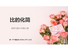 《比的化简》比的认识PPT免费下载-第一PPT