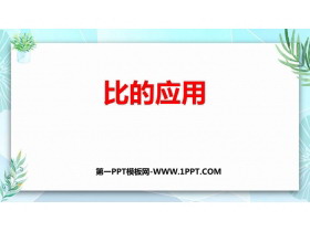 《比的应用》比的认识PPT免费下载-第一PPT