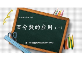 《百分数的应用(一)》PPT下载-第一PPT