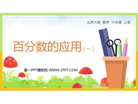 《百分数的应用(一)》PPT课件下载-第一PPT