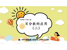 《百分数的应用(二)》PPT课件下载-第一PPT