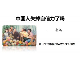 《中国人失掉自信力了吗》PPT课件下载-第一PPT