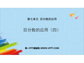 《百分数的应用(四)》PPT课件下载-第一PPT