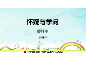 《怀疑与学问》PPT下载(第2课时)-第一PPT