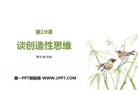《谈创造性思维》PPT免费下载-第一PPT