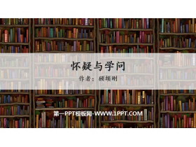 《怀疑与学问》PPT优秀课件-第一PPT
