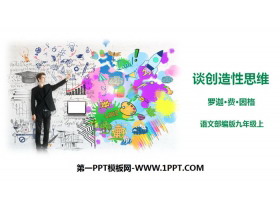 《谈创造性思维》PPT课件下载-第一PPT