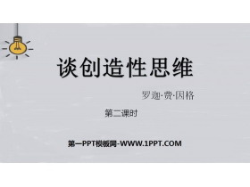 《谈创造性思维》PPT下载(第2课时)-第一PPT