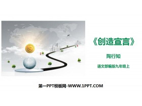 《创造宣言》PPT免费下载-第一PPT