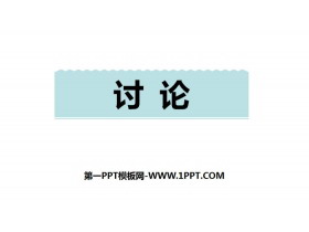 《讨论》PPT教学课件-第一PPT