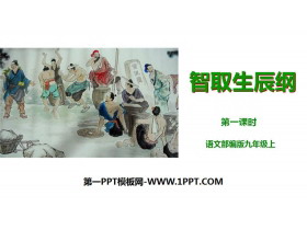 《智取生辰纲》PPT课件(第1课时)-第一PPT