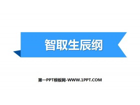 《智取生辰纲》PPT教学课件-第一PPT