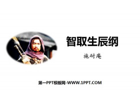 《智取生辰纲》PPT免费下载-第一PPT