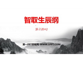 《智取生辰纲》PPT下载(第2课时)-第一PPT