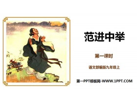 《范进中举》PPT(第1课时)-第一PPT