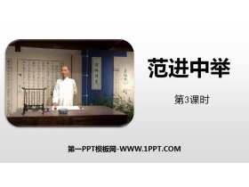 《范进中举》PPT教学课件(第3课时)-第一PPT