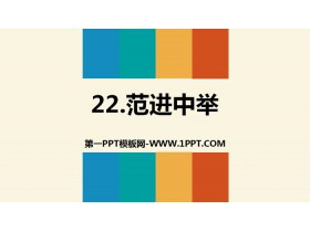 《范进中举》PPT精品课件-第一PPT