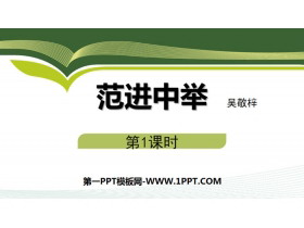 《范进中举》PPT下载(第1课时)-第一PPT