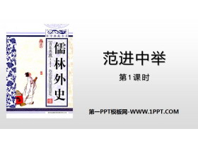 《范进中举》PPT教学课件(第1课时)-第一PPT