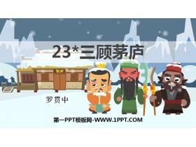 《三顾茅庐》PPT教学课件-第一PPT