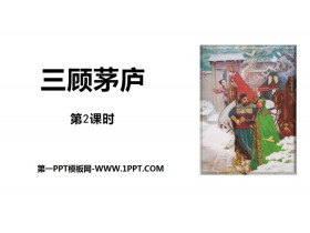 《三顾茅庐》PPT课件(第2课时)-第一PPT