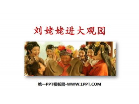 《刘姥姥进大观园》PPT免费下载-第一PPT