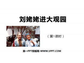《刘姥姥进大观园》PPT下载(第1课时)-第一PPT