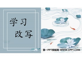 《学习改写》PPT-第一PPT