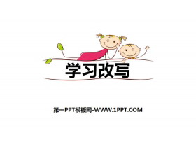 《学习改写》PPT下载-第一PPT