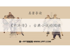 《水浒传》古典小说的阅读PPT课件-第一PPT