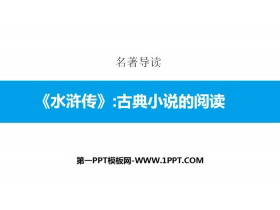 《水浒传》古典小说的阅读PPT教学课件-第一PPT